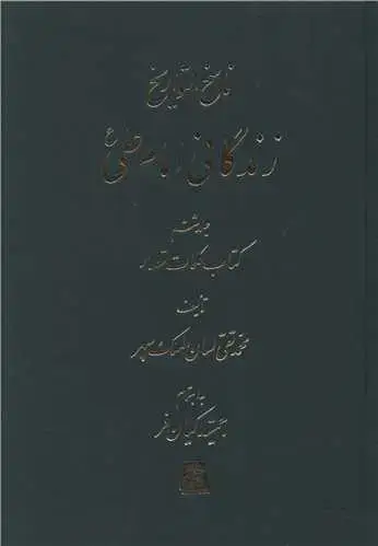 جلد کتاب ناسخ التواریخ (7 جلدی)(زندگانی امام علی)
