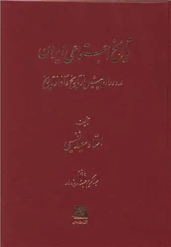 جلد کتاب تاریخ اجتماعی ایران (در دوران پیش از تاریخ و آغاز تاریخ)