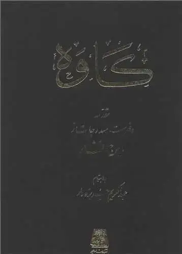 جلد کتاب کاوه