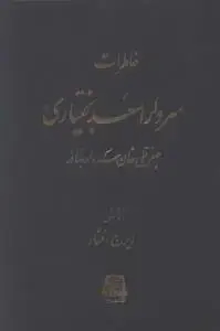 جلد کتاب خاطرات سردار اسعد بختیاری