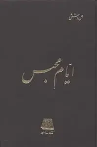جلد کتاب ایام محبس