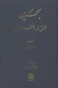 جلد کتاب بحرین حقوق هزار و هفتصد ساله ایران