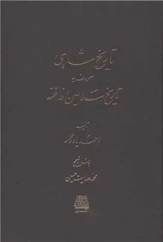 جلد کتاب تاریخ شاهی