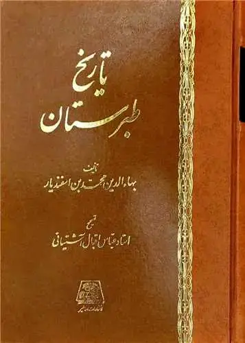 جلد کتاب تاریخ طبرستان