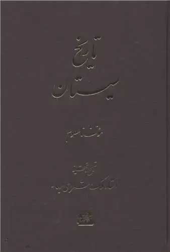 جلد کتاب تاریخ سیستان