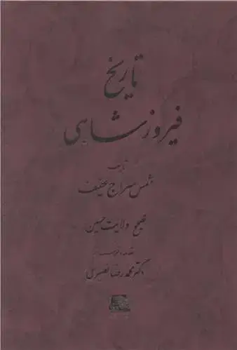 جلد کتاب تاریخ فیروز شاهی
