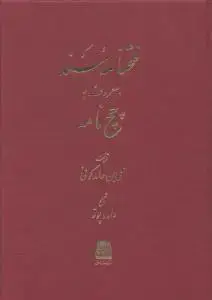 جلد کتاب فتحنامه سند معروف به چچ نامه
