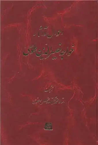 جلد کتاب ‌احوال و آثار خواجه نصیرالدین طوسی