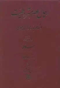 جلد کتاب رجال عصر مشروطیت