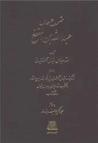 جلد کتاب شرح حال عبدالله بن المقفع