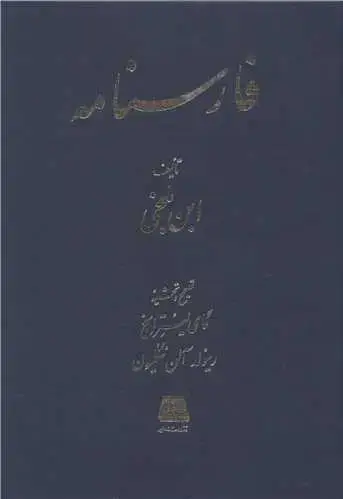 جلد کتاب فارسنامه