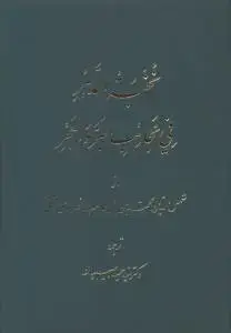 جلد کتاب نخبه الدهر فی عجائب البر و البحر