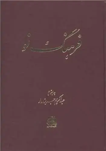جلد کتاب فرهنگ نو