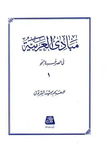 جلد کتاب مبادی العربیه فی الصرف و النحو (1)