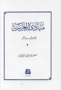 جلد کتاب مبادی العربیه فی الصرف و النحو (2)