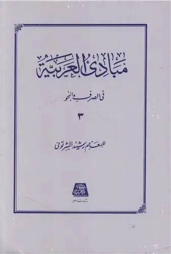 جلد کتاب مبادی العربیه فی الصرف و النحو (3)