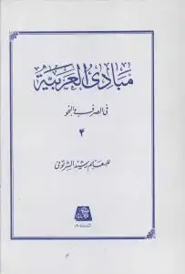 جلد کتاب مبادی العربیه فی الصرف و النحو (4)