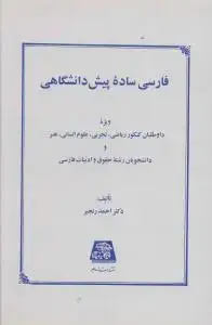 جلد کتاب فارسی ساده پیش دانشگاهی