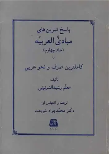 جلد کتاب پاسخ تمرین های مبادی العربیه (4)