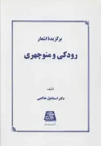 جلد کتاب برگزیده اشعار رودکی و منوچهری