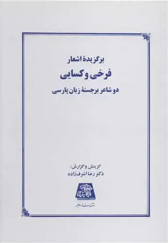 جلد کتاب برگزیده اشعار فرخی و کسایی