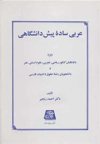 جلد کتاب عربی ساده پیش دانشگاهی