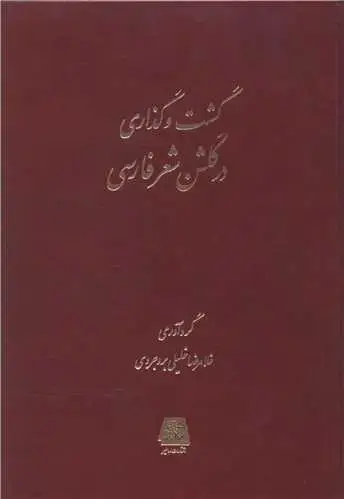 جلد کتاب گشت و گذاری در گلشن شعر فارسی