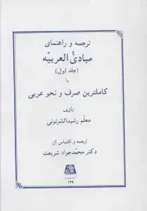 جلد کتاب ترجمه و راهنمای مبادی العربیه (1)