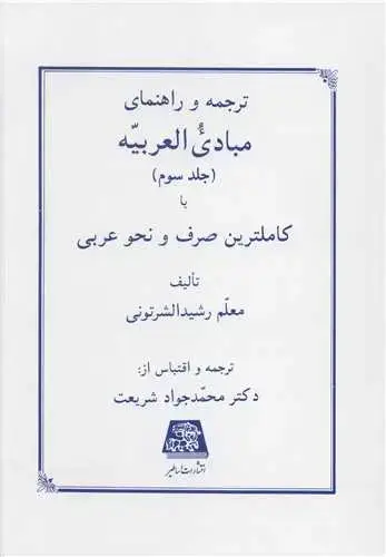 جلد کتاب ترجمه و راهنمای مبادی العربیه (3)