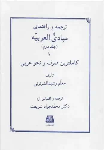 جلد کتاب ترجمه و راهنمای مبادی العربیه (2)