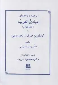 جلد کتاب ترجمه و راهنمای مبادی العربیه (4)