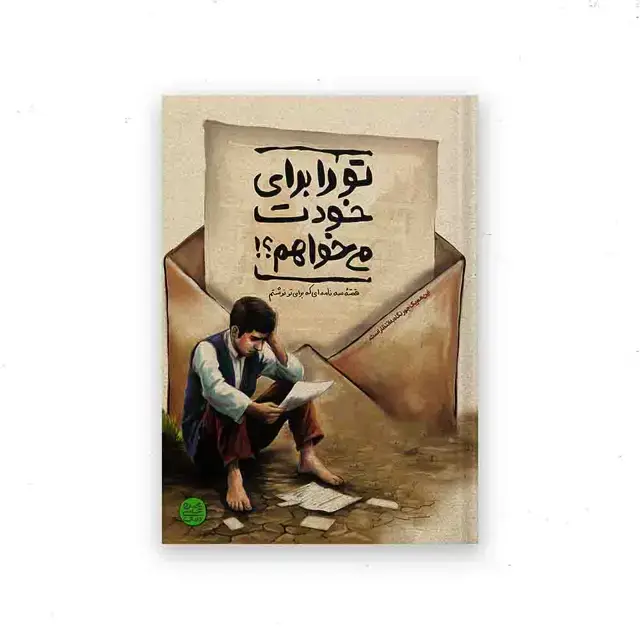 جلد کتاب تو را برای خودت می خواهم؟!