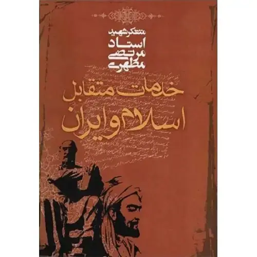 جلد کتاب خلاصه کتاب روابط متقابل ایران و اسلام