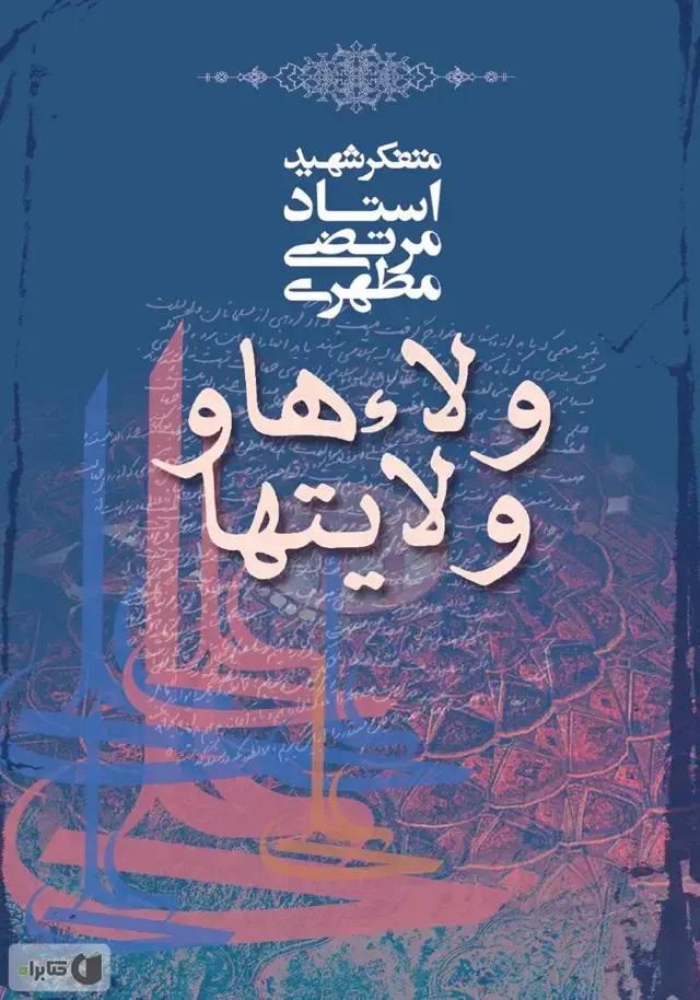 جلد کتاب ولاءها و ولایت ها