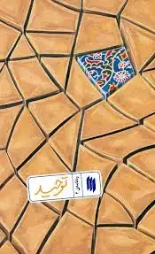 جلد کتاب ره نامه ۴ (توحید)