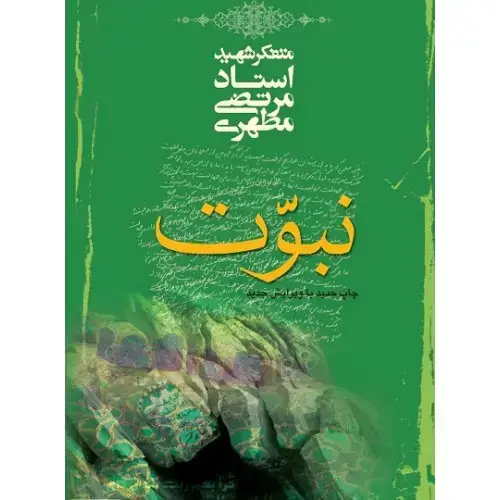 جلد کتاب نبوت