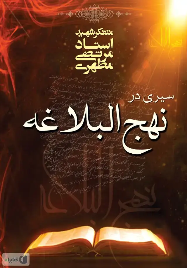 جلد کتاب سیری در نهج البلاغه