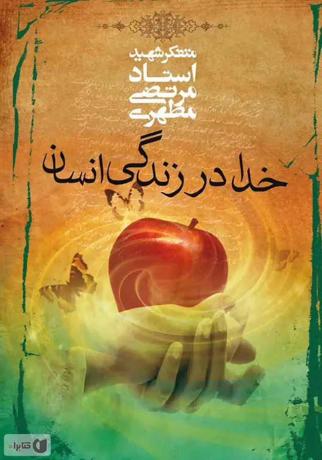 جلد کتاب خدا در زندگی انسان