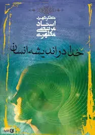 جلد کتاب خدا در اندیشه انسان