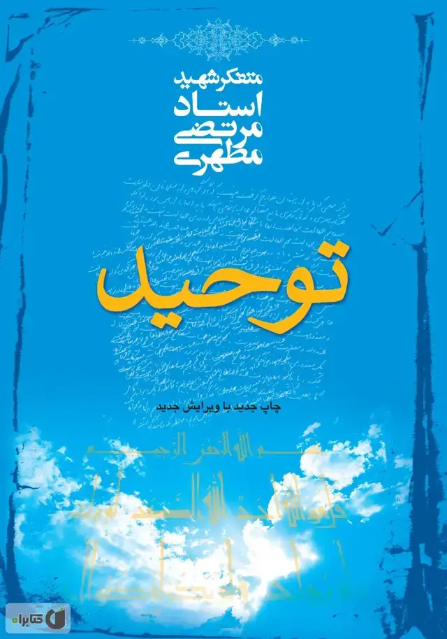 جلد کتاب توحید