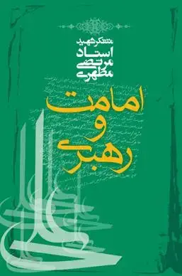 جلد کتاب امامت و رهبری