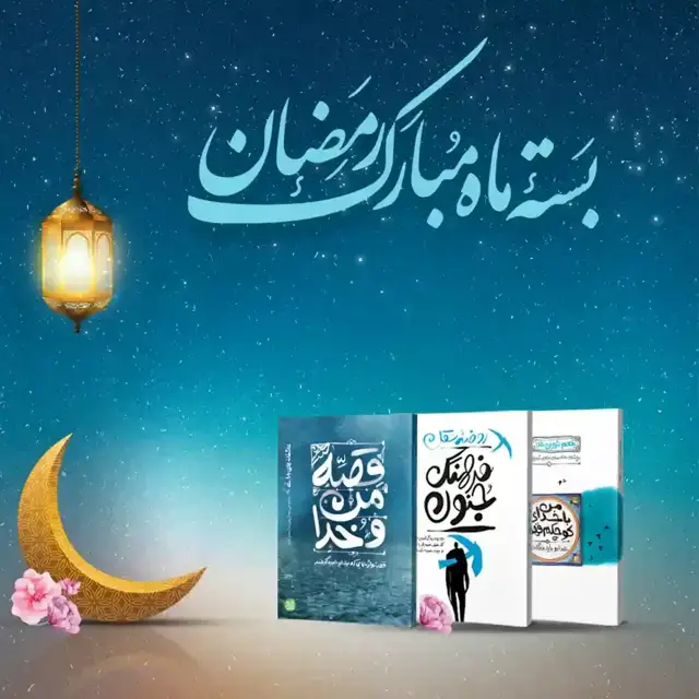 جلد کتاب بسته ماه مبارک (برنزی) اثر محسن عباسی ولدی