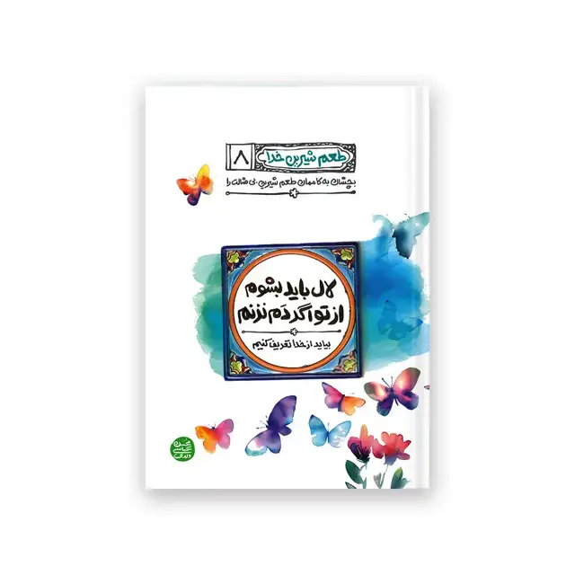 جلد کتاب طعم شیرین خدا – کتاب هشتم : لال باید بشوم از تو اگر دم نزنم