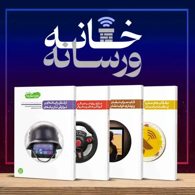 جلد کتاب بسته ویژه دوره «خانه و رسانه»