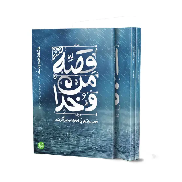 جلد کتاب عاشقانه های بارانی ( دوره 3 جلدی )