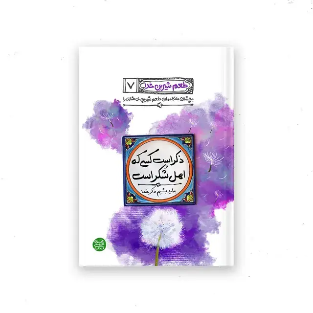 جلد کتاب طعم شیرین خدا – کتاب هفتم : ذکر است کسی که اهل شکر است را