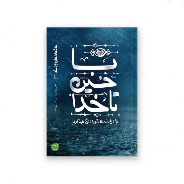 جلد کتاب عاشقانه های بارانی – کتاب سوم : با حسین تا خدا