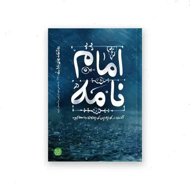 جلد کتاب عاشقانه های بارانی – کتاب دوم : امام نامه