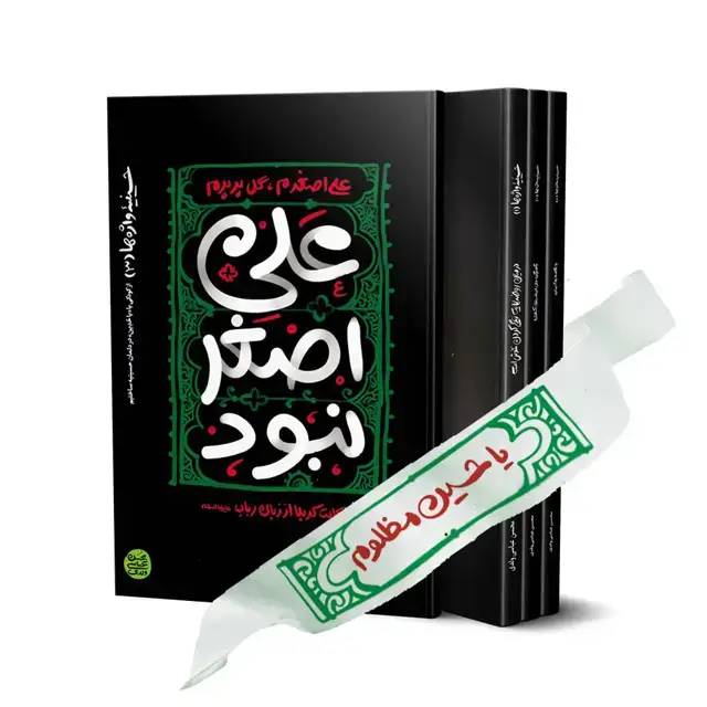 جلد کتاب حسینیه واژه ها ( دوره چهار جلدی ) + سربند