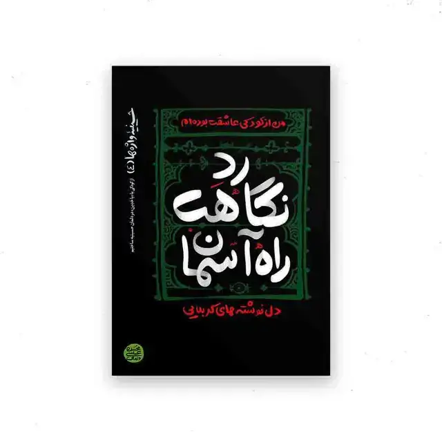 جلد کتاب حسینیه واژه ها – کتاب چهارم : رد نگاهت راه اسمان